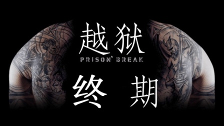 游戏史上最烂的结局...(越狱: 阴谋-Prison Break: The Conspiracy)终期