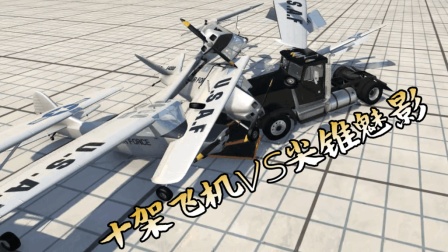 [小煜]BeamNG 十架飞机VS尖锥魅影 车损游戏 毁车 车祸模拟器 BeamNG 最新模式 搞笑
