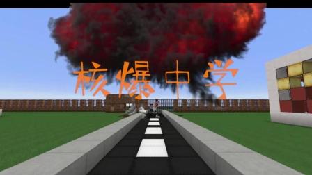 我的世界MC动画★《核爆中学》片头预告片! 史诗级大作 情景剧