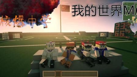 我的世界动画★《核爆中学》#1丨学霸一天的生活 降落伞坏蛋逃跑 柯南来救人