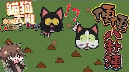 【巧克力】『CatsVsDogs.io: 猫狗大战』 - 便便迷踪步 vs 便便八卦阵 Ft.Moco