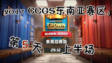 2017 CCGS东南亚赛区例行赛 第5天 上半场 10.15