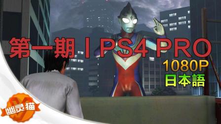 巨影都市丨PS4 PRO 1080P日本語同步直播攻略视频丨巨型奥特曼和怪兽真身出现丨第一期