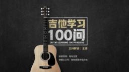 王坚《吉他学习100问·第八期》电台版