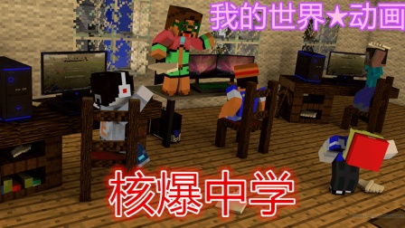 我的世界动画★《核爆中学》#2丨作业本引发的血案 保护费双倍 下定决心 发愤图强练武术