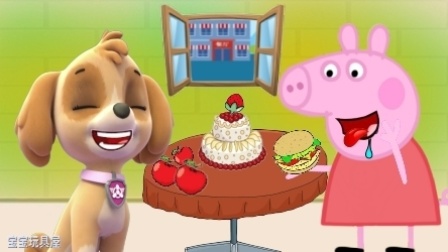 宝宝玩具屋之小猪佩奇 第一季 汪汪队天天给猪小妹送水果 小猪佩奇请她吃蛋糕 天天给小猪佩奇送水果