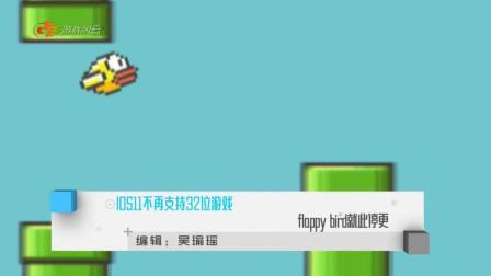 [每日游报]IOS11不再支持32位游戏 flappy bird就此停更 9.28