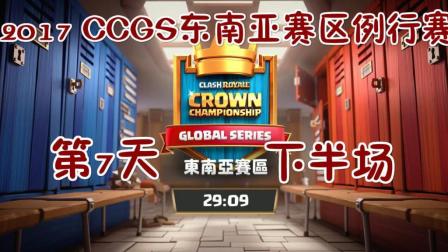 2017 CCGS东南亚赛区例行赛 终极圣战第7天 下半场全程回顾 10.22