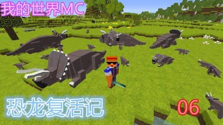 【预言】我的世界《恐龙复活记》06 恐龙打激素 三角龙诞生 生长血清 腕龙长脖子超长