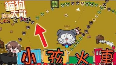 【巧克力】『CatsVsDogs.io: 猫狗大战』 - Bug显示! 小孩火车AuA