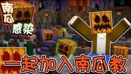 【巧克力】『PumpkinFection: 南瓜感染』 - 一炮四响! 一起加入南瓜教吧!  Minecraft