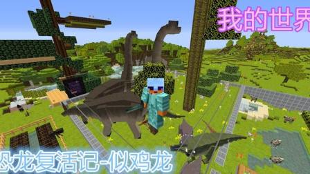 【预言】我的世界《恐龙复活记》07  恐龙牺牲两只 史上最莫名其妙的事情发生 似鸡龙诞生