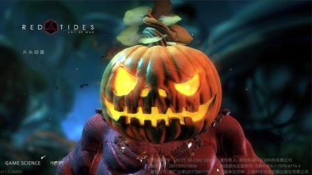 【甜瓜手游娱乐解说】RED TIDES万圣节首胜