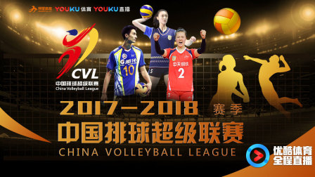 中国排球超级联赛 阿里体育优酷体育全程直播