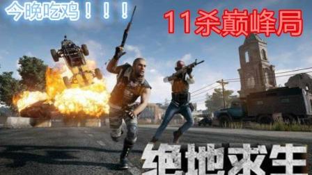 【预言】《绝地求生大逃杀》吃鸡了! 十一杀巅峰杀局 枪枪爆头无情 展现实力枪法