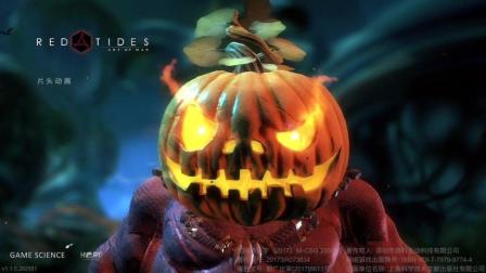 【甜瓜手游娱乐解说】RED TIDES万圣节前赛