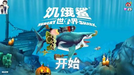 饥饿鲨世界第41期: 吃南瓜比赛