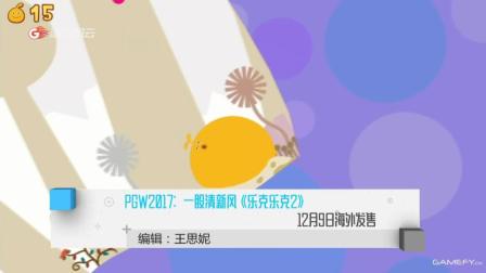 PGW2017: 一股清新风《乐克乐克2》 12月9日海外发售