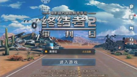 【预言】《终结者2: 审判日》网易公测高画质 吃鸡手游试玩! 亚洲毒王重现手游