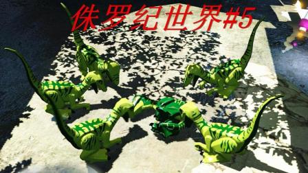 【虾米】乐高: 侏罗纪世界EP5, 恐龙战友团!