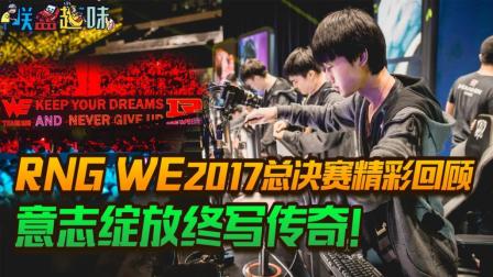 联盟趣味: 意志绽放终写传奇! RNG WE总决赛回顾