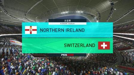 世预赛模拟: 北爱尔兰VS瑞士