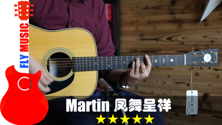Martin 凤舞呈祥 鸡年限量版 吉他评测 全球限量20