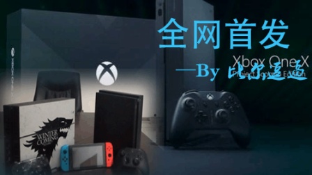 【全网首发】国行XBOXONE X天蝎首发限量版开箱 一起感受最强大的游戏机!