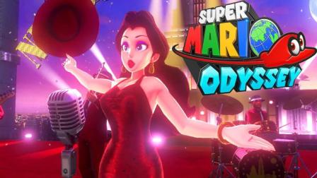 超级马里奥 奥德赛 #6 在都市国与前女友载歌载舞 (Super Mario Odyssey)