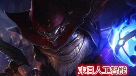 GYW预言英雄联盟《末日人工智能》: 暴打提莫美滋滋 究极老司机开车 污力十足~~~