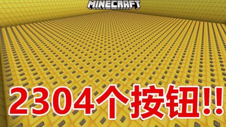 【纸鱼】两千三百零四个按钮-我的世界Minecraft_1