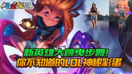 联盟趣味: 新英雄大跳曳步舞! 你不知道的LOL神秘彩蛋