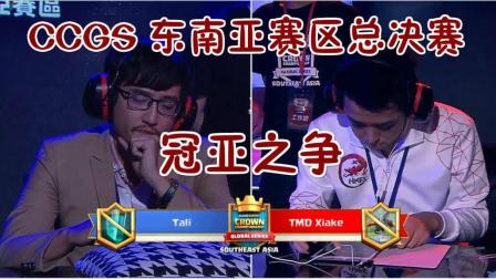 2017 CCGS东南亚赛区总决赛 冠亚之争 Xiake(中国台湾)VS Tali(越南)