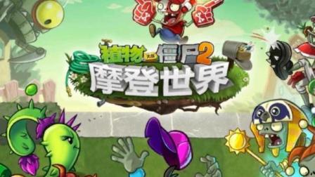 物牛《植物大战僵尸2高清版》海盗湾3星困难海盗湾3.4 摩登世界【幸运物牛】3周年官方攻略