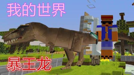 【预言】我的世界《恐龙复活记》11 伶盗龙降临PK暴王龙 3V1数量压制惨被KO