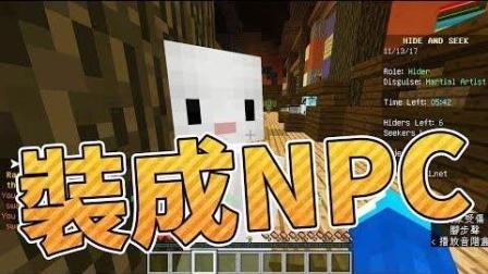我的世界「伺服器躲猫猫」【鬼鬼】装成NPC不要被发现!