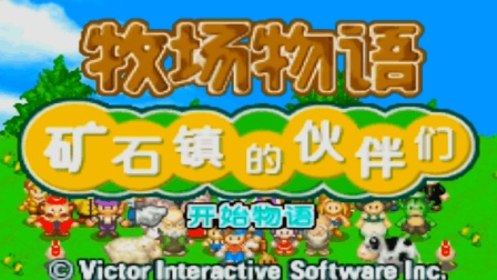 木子小驴解说gba掌机游戏第一季第244集 Gba牧场物语 夏季的最后几天实况攻略 十八 游戏 高清完整正版视频在线观看 优酷