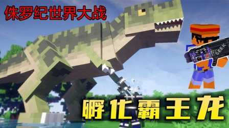 【预言】我的世界《恐龙复活记》完结篇12 侏罗纪战役 龙界大战 率领百万大军攻打僵尸军团