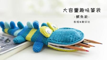 【A331】趣织社_钩针大容量趣味笔袋_鳄鱼款_教程怎么织毛线编织法