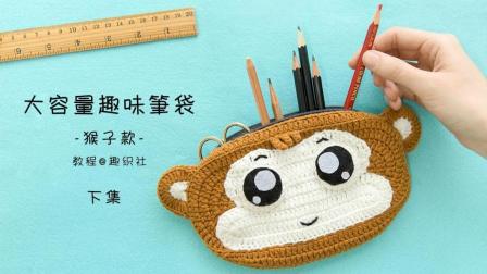 【A335_下】趣织社_钩针大容量趣味笔袋_猴子款_教程.mp4毛线最新织法