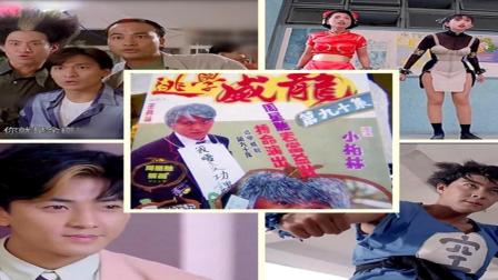 4分钟看完由三大天王主演真人街霸大战古惑仔的故事, 片头出现星爷《逃学威龙》海报