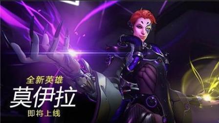 GYW预言守望先锋《新英雄莫伊拉》: 激光暴力法术光柱 闪电光球可奶可输出