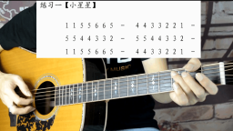 『第三课』10分钟教你学会 吉他音阶 C大调音阶入门 吉他自学入门  浩天吉他教学