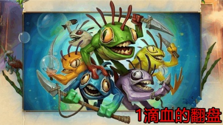 【预言】《炉石传说》1滴血翻盘 鱼人流萨满 暴打狗蛋哥 结尾胜出的原因居然是它