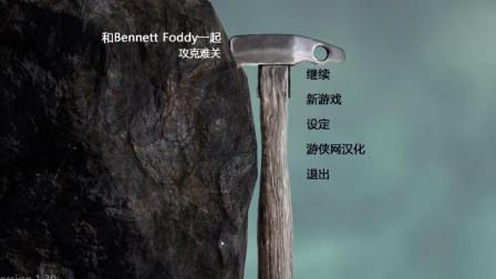 【预言】《和班尼特福迪一起攻克难关》2017令人发狂游戏巨作 (Bennett Foddy)