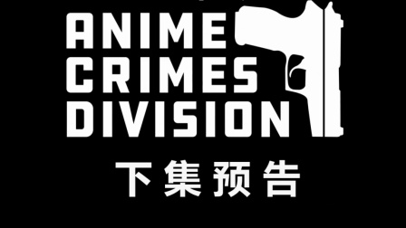 动漫刑事司 - Anime Crimes Division 02 预告片