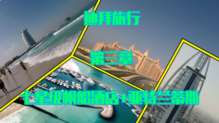 《迪拜旅行》第三章 七星级帆船酒店和亚特兰蒂斯！