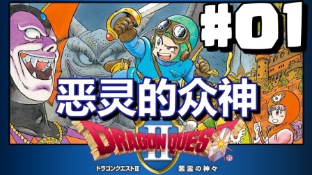 #01【DQ2 勇者斗恶龙2】开篇-恶灵的众神