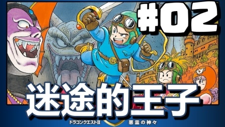 #02【DQ2 勇者斗恶龙】迷途的王子