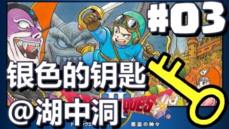 #03【DQ2 勇者斗恶龙】银色的钥匙@湖中洞